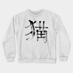 Cat - (japanese / chinese ) ink calligraphy Crewneck Sweatshirt